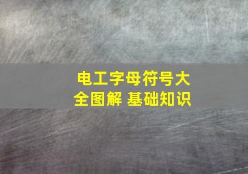 电工字母符号大全图解 基础知识